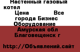 Настенный газовый котел Kiturami World 3000 -20R › Цена ­ 25 000 - Все города Бизнес » Оборудование   . Амурская обл.,Благовещенск г.